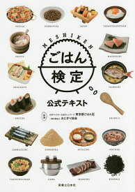 【送料無料】ごはん検定公式テキスト／お米マイスター23区ネットワーク東京都ごはん区／おにぎり協会