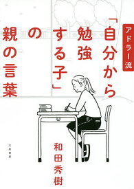 アドラー流「自分から勉強する子」の親の言葉／和田秀樹【1000円以上送料無料】