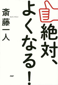 絶対、よくなる!／斎藤一人【1000円以上送料無料】