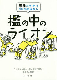 【送料無料】檻の中のライオン 憲法がわかる46のおはなし ライオン=権力、檻=憲法で語る、憲法の入門書／楾大樹