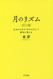 月のリズム 生まれた日の「月のかたち」で運命が変わる／來夢【1000円以上送料無料】