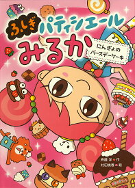 【送料無料】にんぎょのバースデーケーキ／斉藤洋／村田桃香