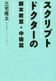 スクリプトドクターの脚本教室 中級篇／三宅隆太【1000円以上送料無料】