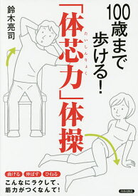 100歳まで歩ける!「体芯力」体操／鈴木亮司【1000円以上送料無料】