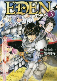 EDEN 3／川津流一／鶴岡伸寿【1000円以上送料無料】