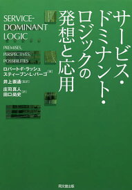 サービス・ドミナント・ロジックの発想と応用／ロバート・F・ラッシュ／スティーブン・L・バーゴ／井上崇通【1000円以上送料無料】