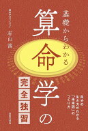 【送料無料】基礎からわかる算命学の完全独習 自分の生き方がわかる「未来図」のつくり方／有山茜