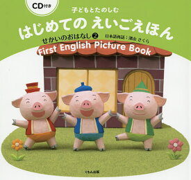 子どもとたのしむはじめてのえいごえほん せかいのおはなし2／子供／絵本【1000円以上送料無料】