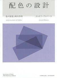 配色の設計 色の知覚と相互作用／ジョセフ・アルバース／永原康史／和田美樹【1000円以上送料無料】