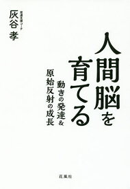 人間脳を育てる 動きの発達&原始反射の成長／灰谷孝【1000円以上送料無料】