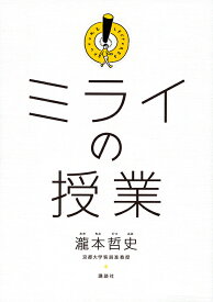 ミライの授業／瀧本哲史【1000円以上送料無料】