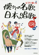 【送料無料】懐かしの名歌・日本の唱歌 ピアノ譜つき