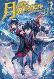 月が導く異世界道中 9／あずみ圭【1000円以上送料無料】