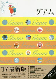 グアム ’17最新版【1000円以上送料無料】