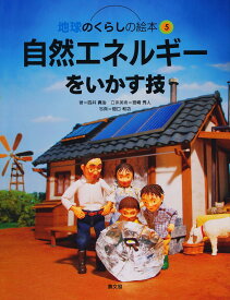 地球のくらしの絵本 5／四井真治／宮崎秀人立体美術畑口和功【1000円以上送料無料】