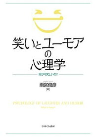 笑いとユーモアの心理学 何が可笑しいの?／雨宮俊彦【1000円以上送料無料】