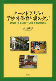 【送料無料】オーストラリアの学校外保育と親のケア 保育園・学童保育・中高生の放課後施設／臼田明子