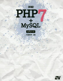 詳細!PHP7+MySQL入門ノート／大重美幸【1000円以上送料無料】