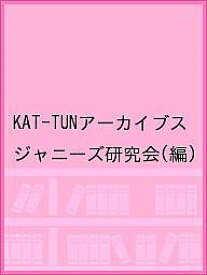 【送料無料】KAT-TUNアーカイブス／ジャニーズ研究会