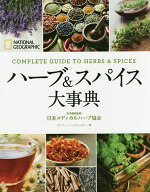 【送料無料】ハーブ&スパイス大事典／ナンシー・J・ハジェスキー／日本メディカルハーブ協会／関利枝子