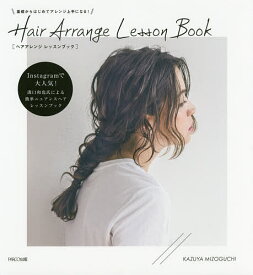 Hair Arrange Lesson Book 基礎からはじめてアレンジ上手になる!／溝口和也【1000円以上送料無料】