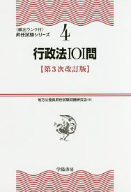 【送料無料】行政法101問／地方公務員昇任試験問題研究会