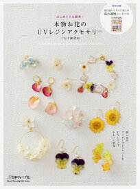 本物お花のUVレジンアクセサリー はじめてでも簡単!／くらげ雑貨店【1000円以上送料無料】