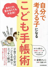 【送料無料】自分で考える子になる「こども手帳術」 あれこれ言わなくても大丈夫!／星野けいこ／浅倉ユキ