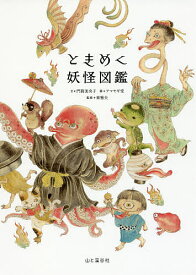 【送料無料】ときめく妖怪図鑑／門賀美央子／アマヤギ堂／東雅夫