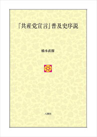 『共産党宣言』普及史序説／橋本直樹【1000円以上送料無料】