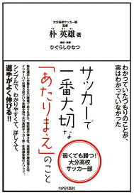 サッカーで一番大切な「あたりまえ」のこと 弱くても勝つ!大分高校サッカー部／朴英雄／ひぐらしひなつ【1000円以上送料無料】