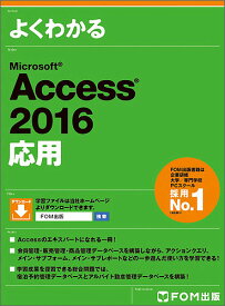 よくわかるMicrosoft Access 2016応用／富士通エフ・オー・エム株式会社【1000円以上送料無料】