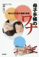 【送料無料】母子手帳のワナ 知られざる母子保健の真実／高野弘之