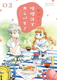 味噌汁でカンパイ! 2／笹乃さい【1000円以上送料無料】