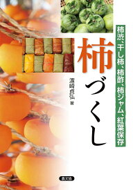 柿づくし 柿渋、干し柿、柿酢、柿ジャム、紅葉保存／浜崎貞弘／レシピ【1000円以上送料無料】