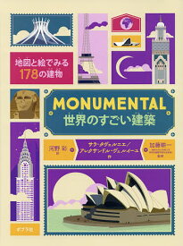 MONUMENTAL世界のすごい建築 地図と絵でみる178の建物／サラ・タヴェルニエ／アレクサンドル・ヴェルイーユ／河野彩【1000円以上送料無料】