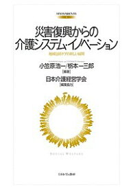 災害復興からの介護システム・イノベーション 地域包括ケアの新しい展開／小笠原浩一／栃本一三郎【1000円以上送料無料】