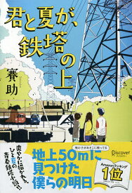 君と夏が、鉄塔の上／賽助【1000円以上送料無料】