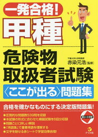 一発合格!甲種危険物取扱者試験〈ここが出る〉問題集／赤染元浩【1000円以上送料無料】