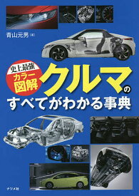 クルマのすべてがわかる事典 〔2016〕／青山元男【1000円以上送料無料】