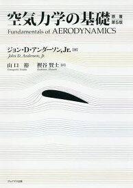 空気力学の基礎／ジョン・D・アンダーソン，Jr．／山口裕／樫谷賢士【1000円以上送料無料】