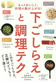 【送料無料】下ごしらえと調理テク もっとおいしく、料理の腕が上がる!／松本仲子／朝日新聞出版／レシピ