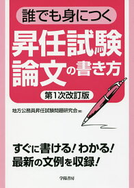 【送料無料】誰でも身につく昇任試験論文の書き方／地方公務員昇任試験問題研究会