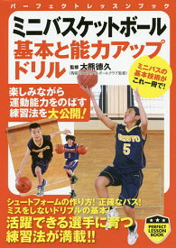 【送料無料】ミニバスケットボール基本と能力アップドリル／大熊徳久