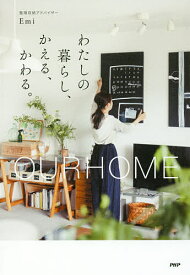 わたしの暮らし、かえる、かわる。 OURHOME／Emi【1000円以上送料無料】