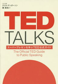 TED TALKS スーパープレゼンを学ぶTED公式ガイド／クリス・アンダーソン／関美和【1000円以上送料無料】