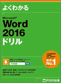 よくわかるMicrosoft Word 2016ドリル／富士通エフ・オー・エム株式会社【1000円以上送料無料】