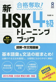 【送料無料】新HSK4級トレーニングブック 読解・作／李貞愛