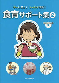 サッと使えてしっかり指導!食育サポート集 2／少年写真新聞社『給食ニュース』編集部【1000円以上送料無料】