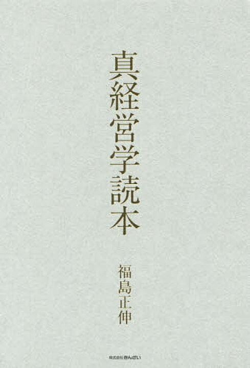 楽天市場】【送料無料】真経営学読本／福島正伸 : bookfan 2号店 楽天 